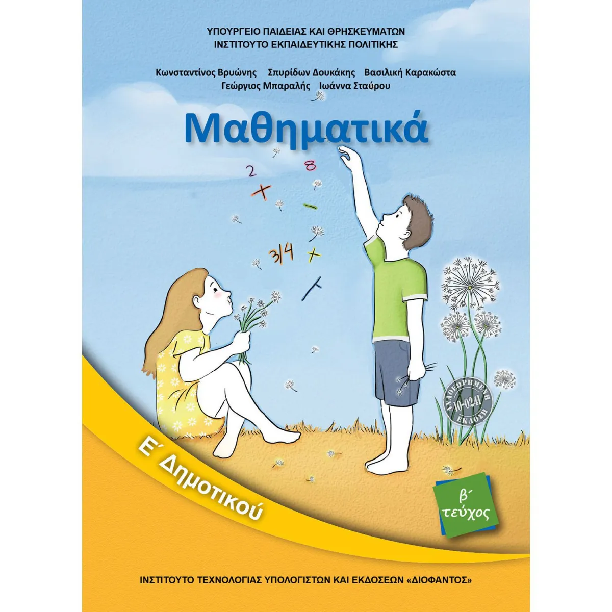 Μαθηματικά Τεύχος 2 Ε' Δημοτικού