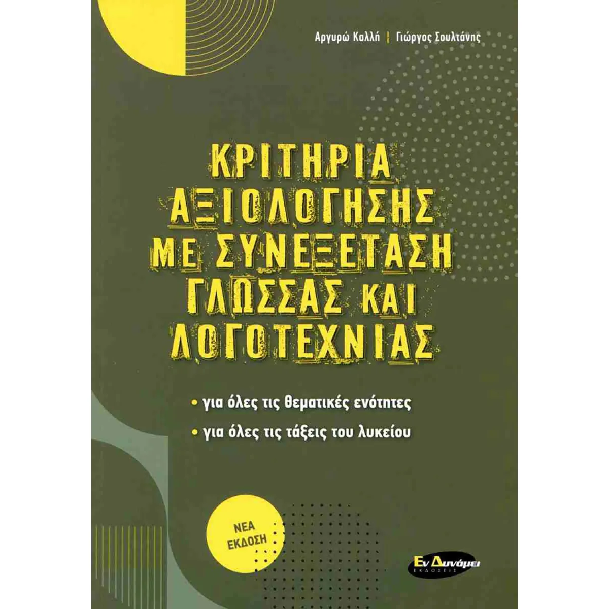 Κριτήρια Αξιολόγησης Με Συνεξέταση Γλώσσας Και Λογοτεχνίας (2023)
