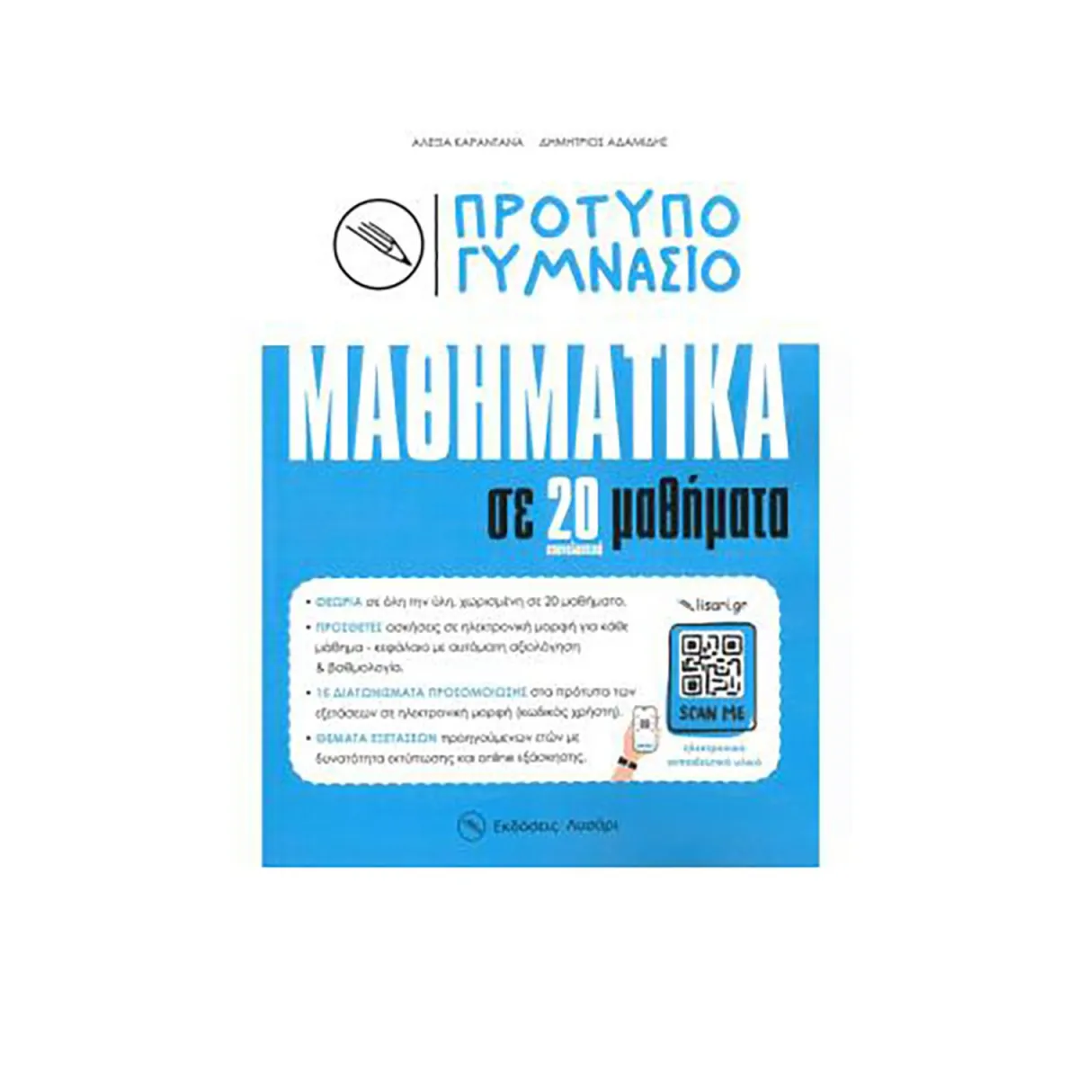 Πρότυπο Γυμνάσιο Μαθηματικά Σε 20 Επαναληπτικά Μαθήματα