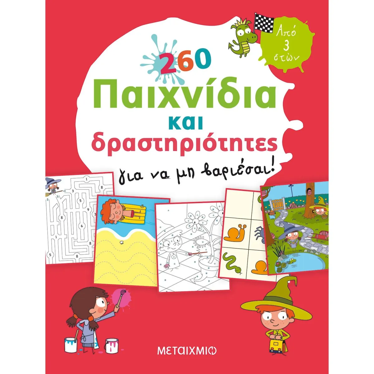 Μεταίχμιο 260 παιχνίδια και δραστηριότητες για να μη βαριέσαι!