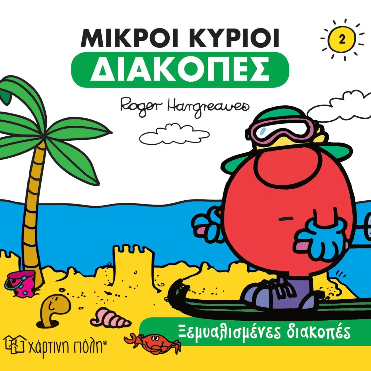 Χάρτινη Πόλη Ξεμυαλισμένες διακοπές
