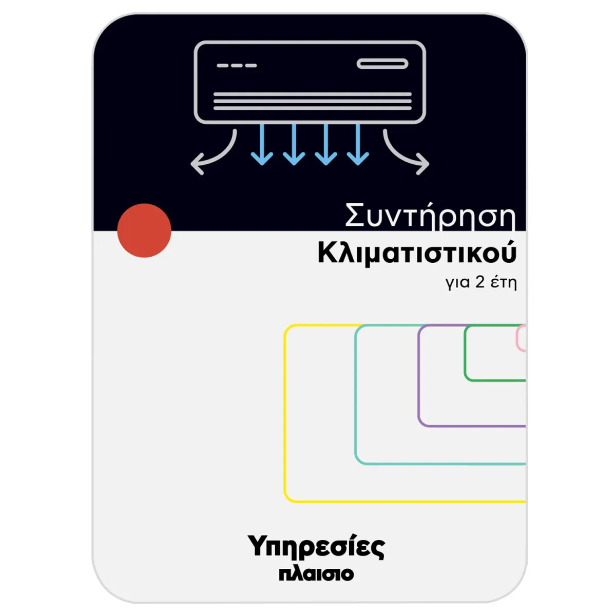 Συντήρηση Κλιματιστικού 2 έτη