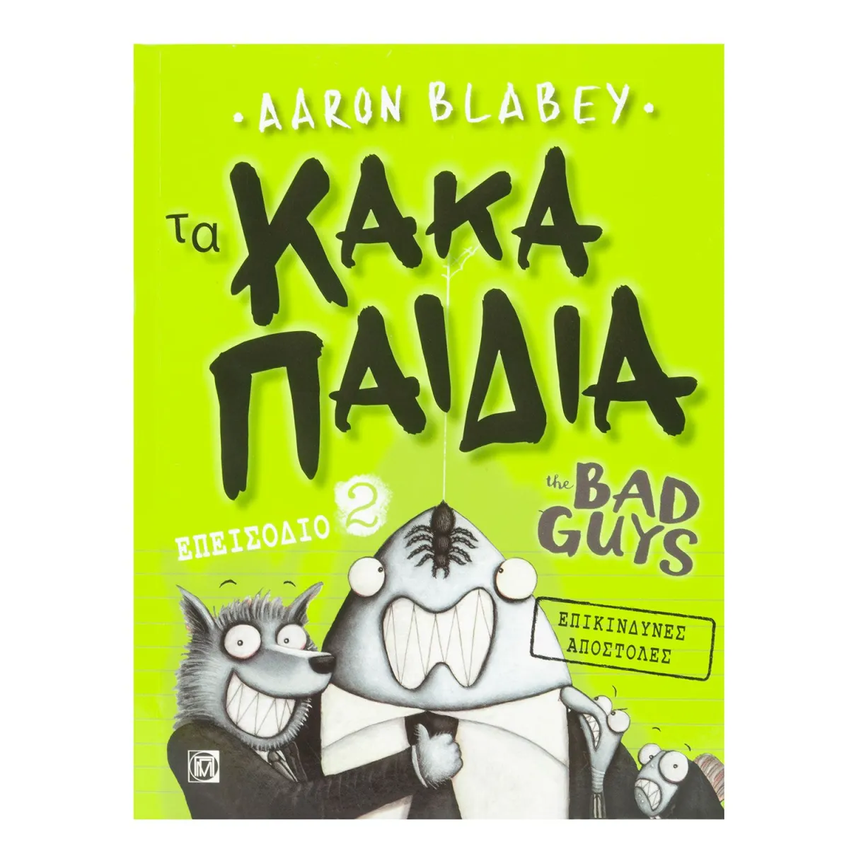 Τα Κακά Παιδιά 2