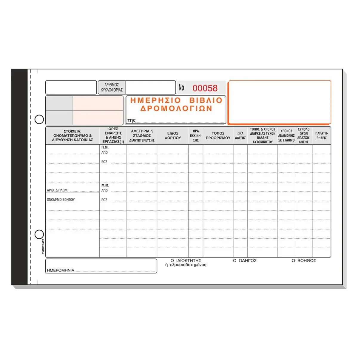 Τυποτράστ Ημερήσιο Βιβλίο Δρομολογίων Νο 321