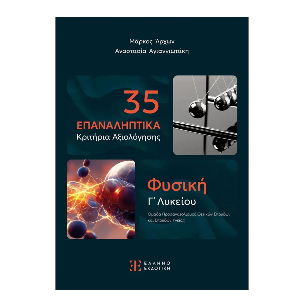 35 Επαναληπτικά Κριτήρια Αξιολόγησης-Φυσική Γ' Λυκείου