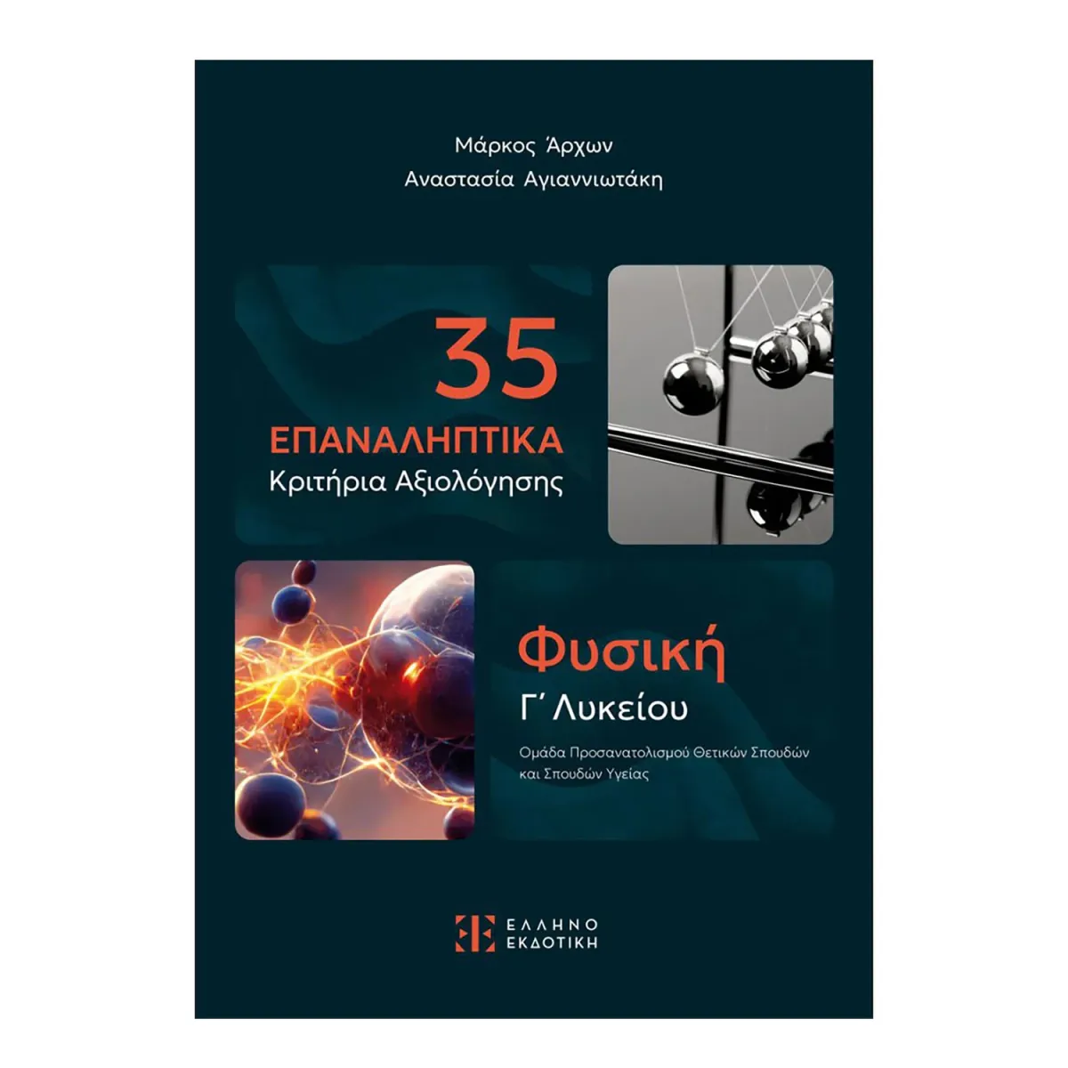 Ελληνοεκδοτική 35 Επαναληπτικά Κριτήρια Αξιολόγησης-Φυσική Γ' Λυκείου