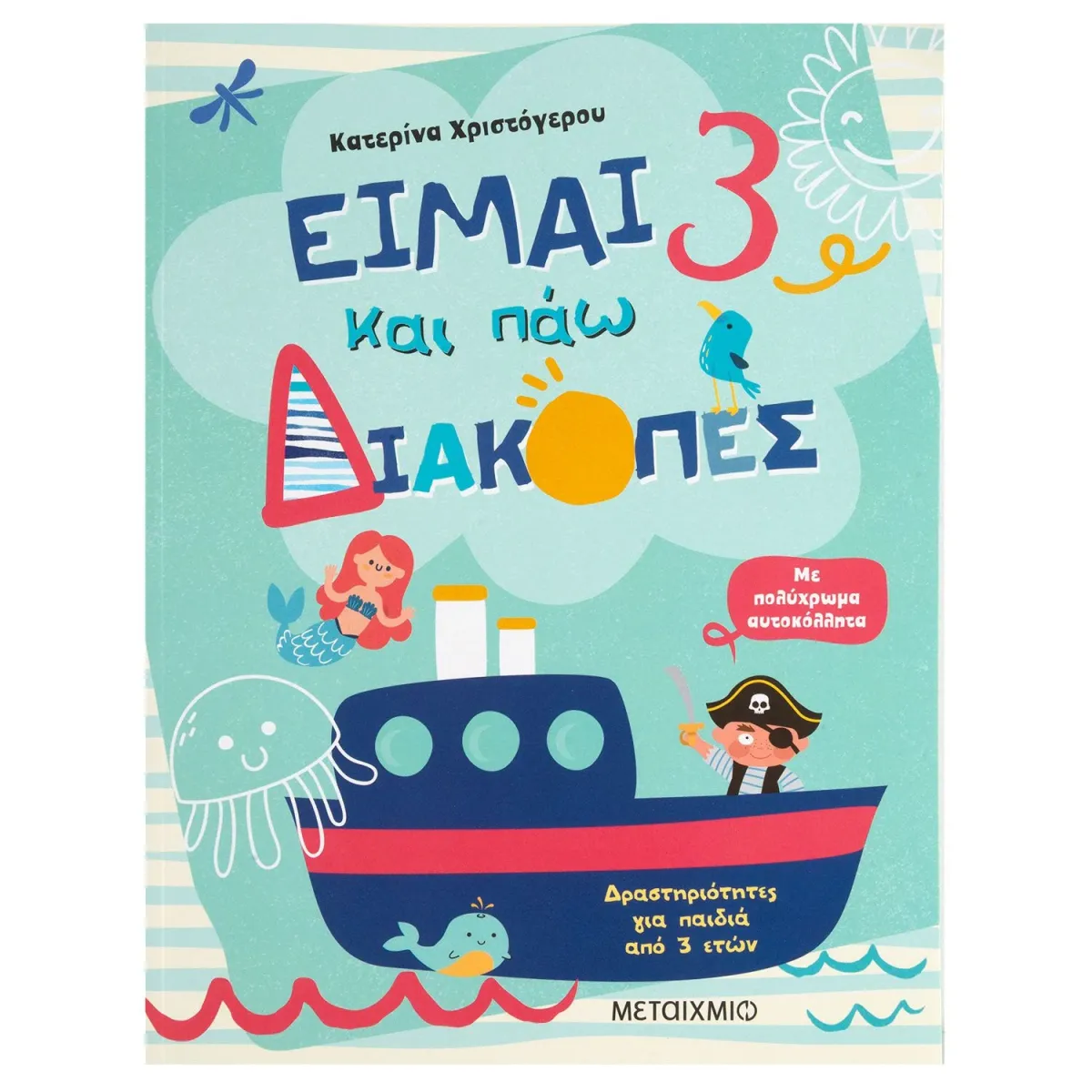 Μεταίχμιο Είμαι 3 και πάω διακοπές - Φύλλα δραστηριοτήτων