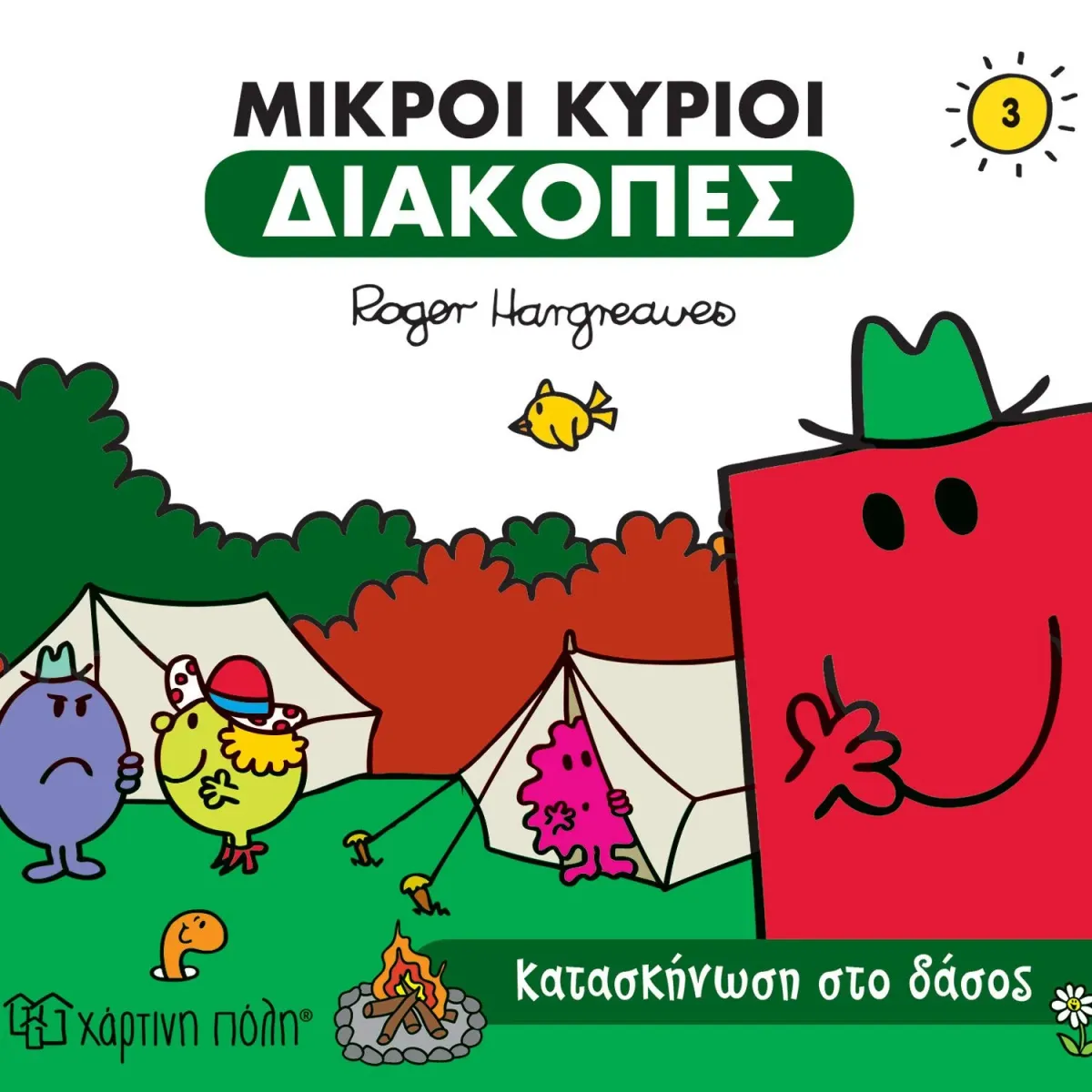 Χάρτινη Πόλη Κατασκήνωση στο δάσος