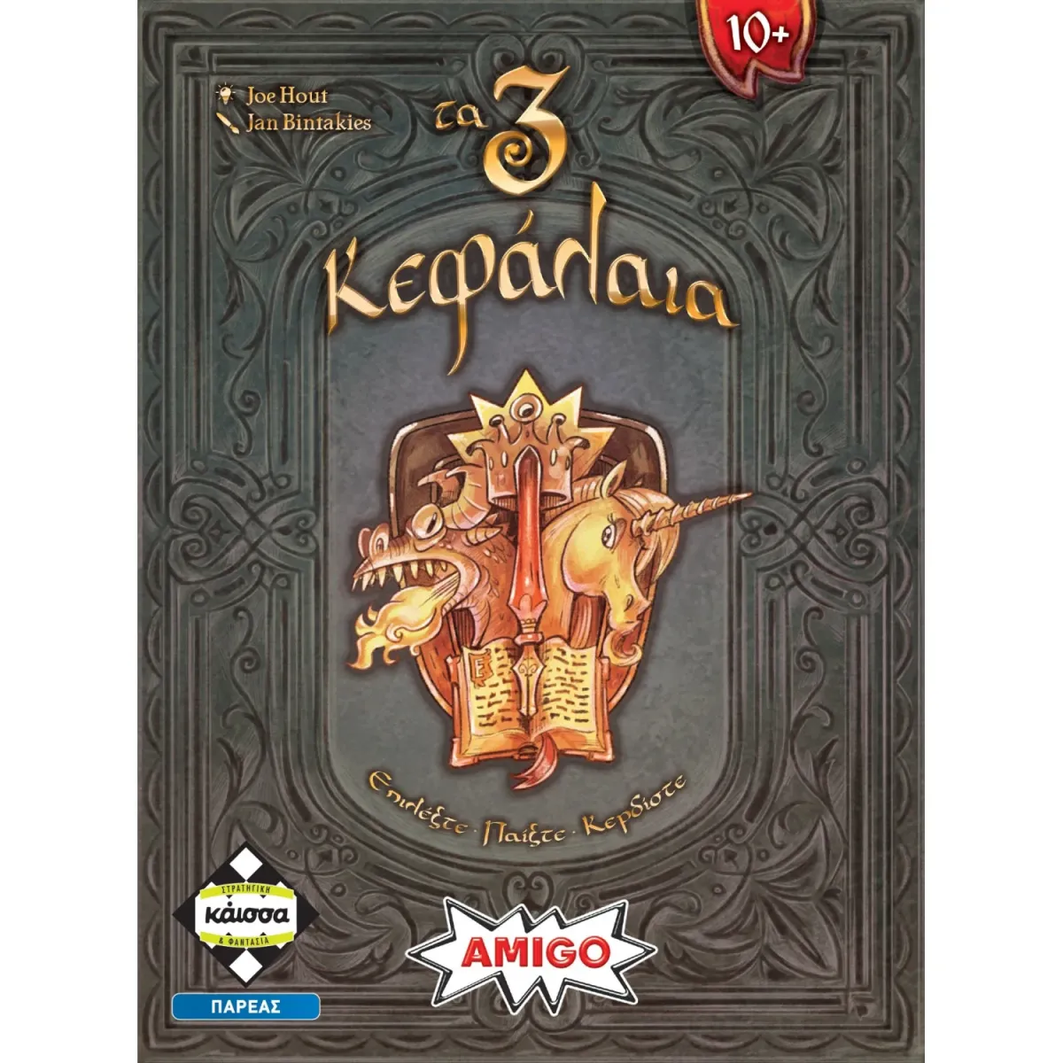 Κάισσα Τα 3 Κεφάλαια