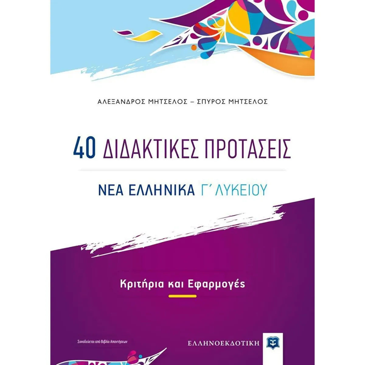 Ελληνοεκδοτική 40 Διδακτικές Προτάσεις - Νέα Ελληνικά Γ Λυκείου