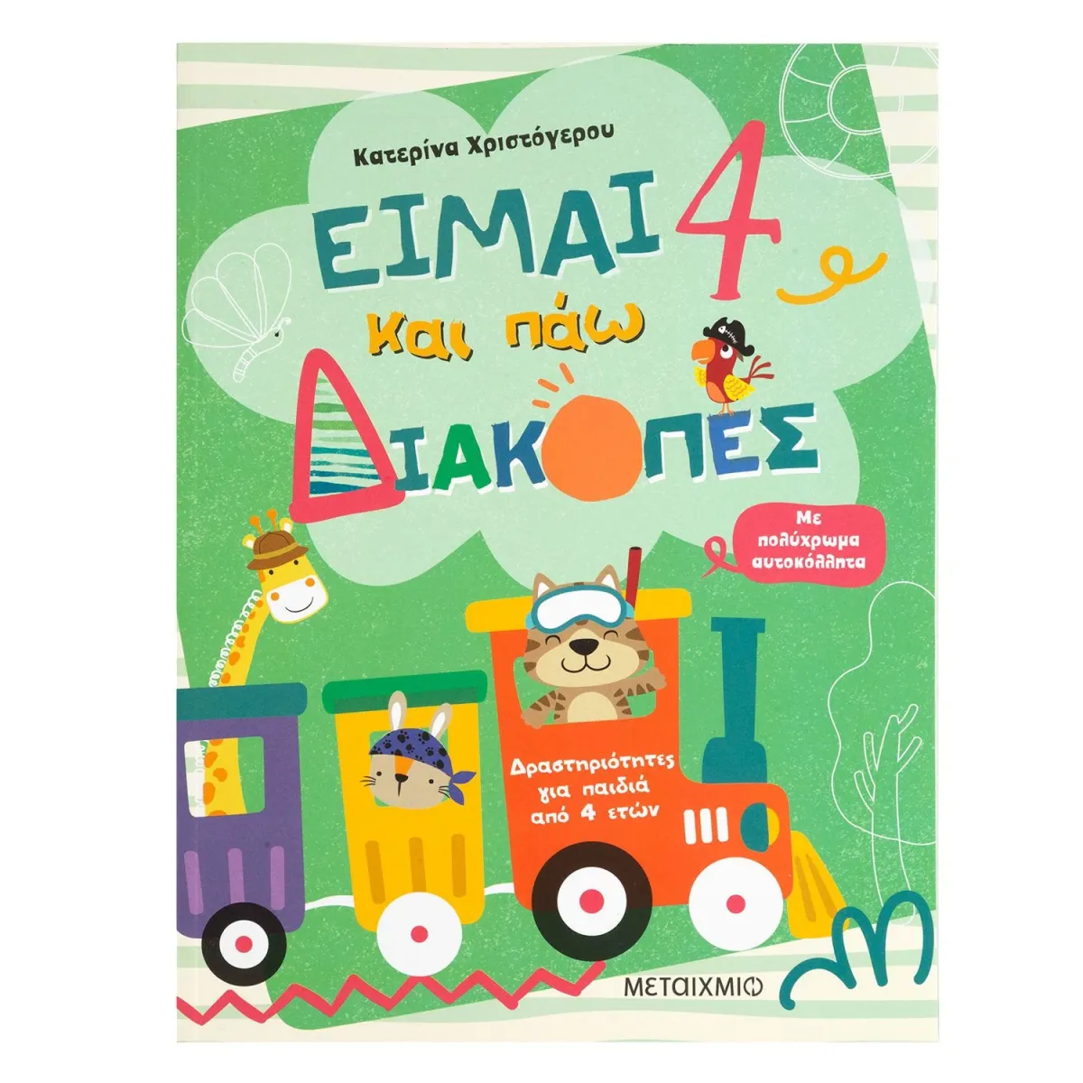 Μεταίχμιο Είμαι 4 και πάω διακοπές - Φύλλα δραστηριοτήτων