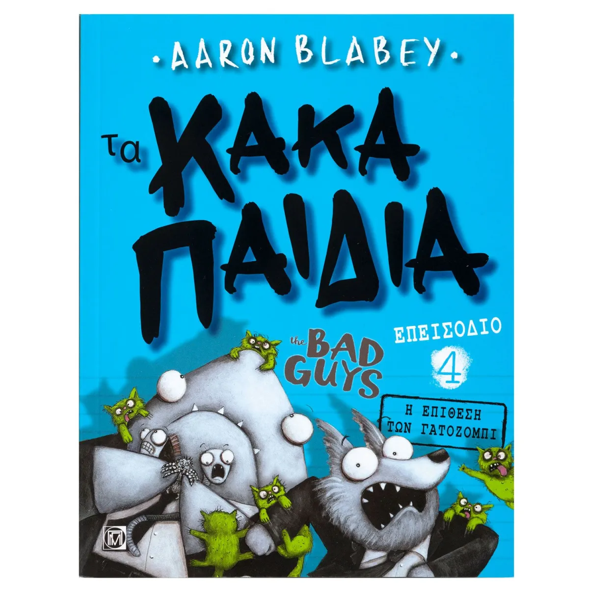 Τα Κακά Παιδιά 4