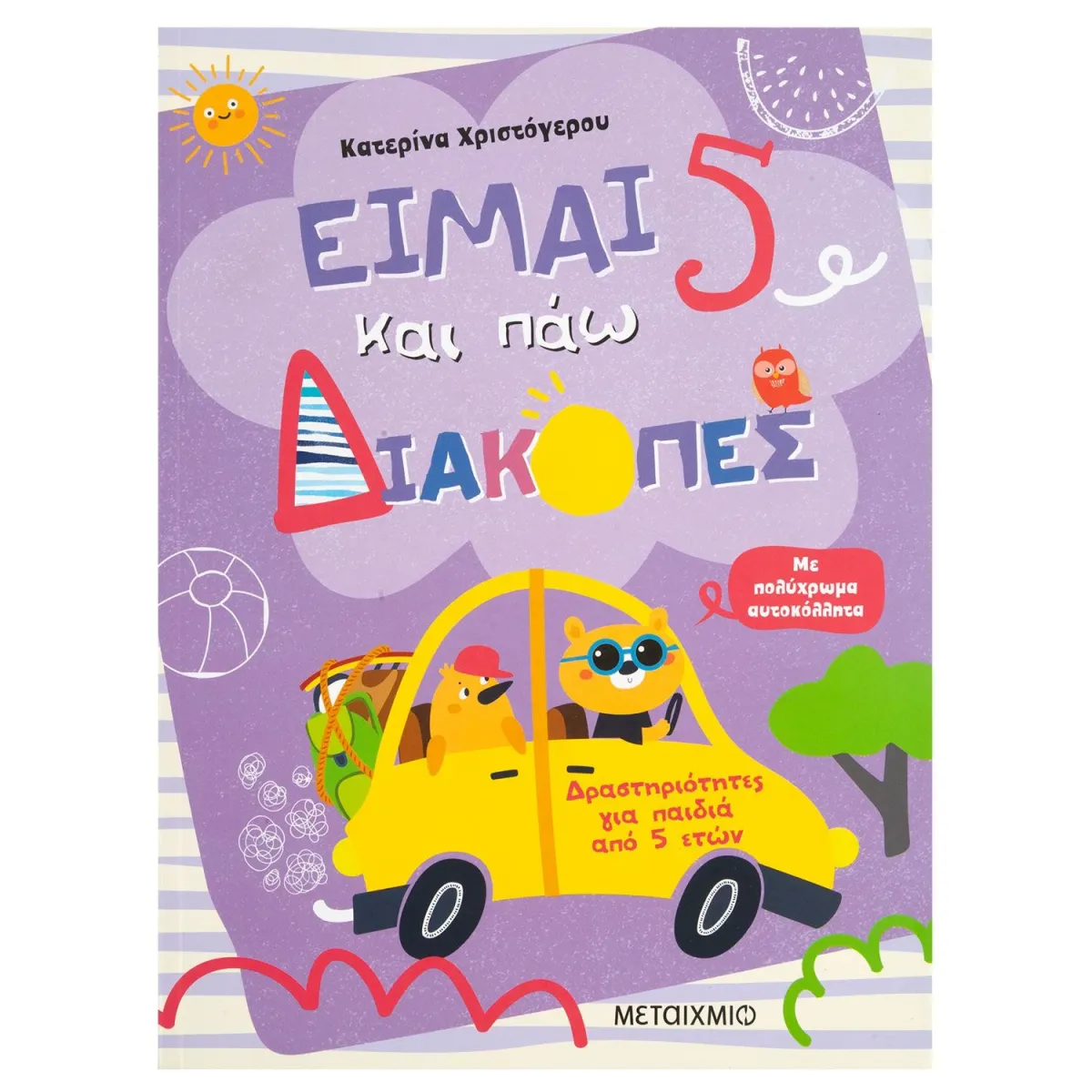 Μεταίχμιο Είμαι 5 και πάω διακοπές - Φύλλα δραστηριοτήτων
