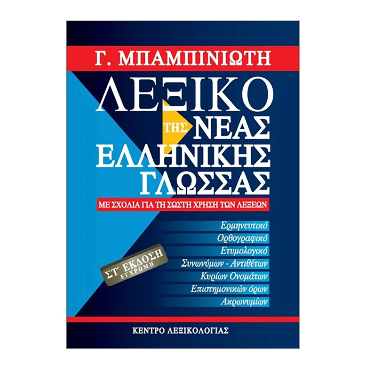 Λεξικό της Νέας Ελληνικής Γλώσσας Έκδοση 6η