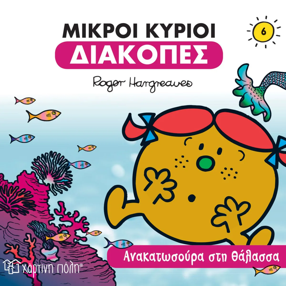 Μικροί Κύριοι  Ανακατωσούρα στη Θαλασσα Διακοπές 6