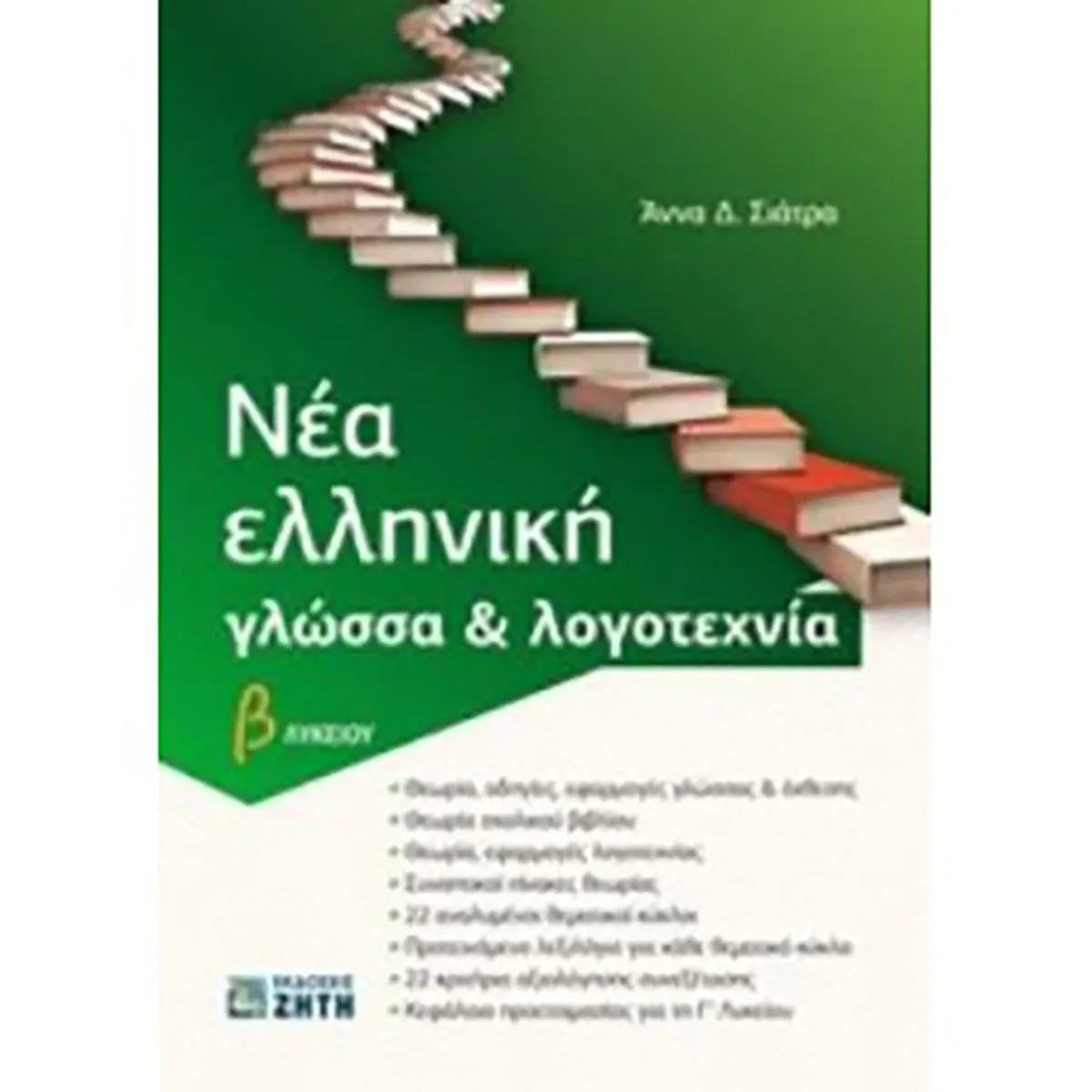 Ζήτη Νέα Ελληνική Γλώσσα Και Λογοτεχνία Β Λυκείου