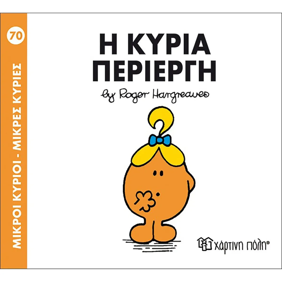 Χάρτινη Πόλη Η κυρία Περίεργη