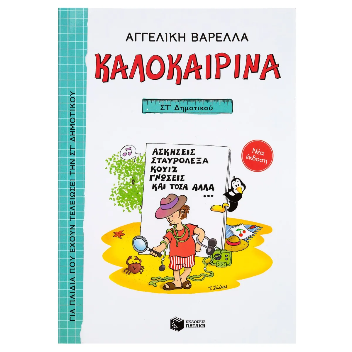 Καλοκαιρινά Για την ΣΤ΄Δημοτικού