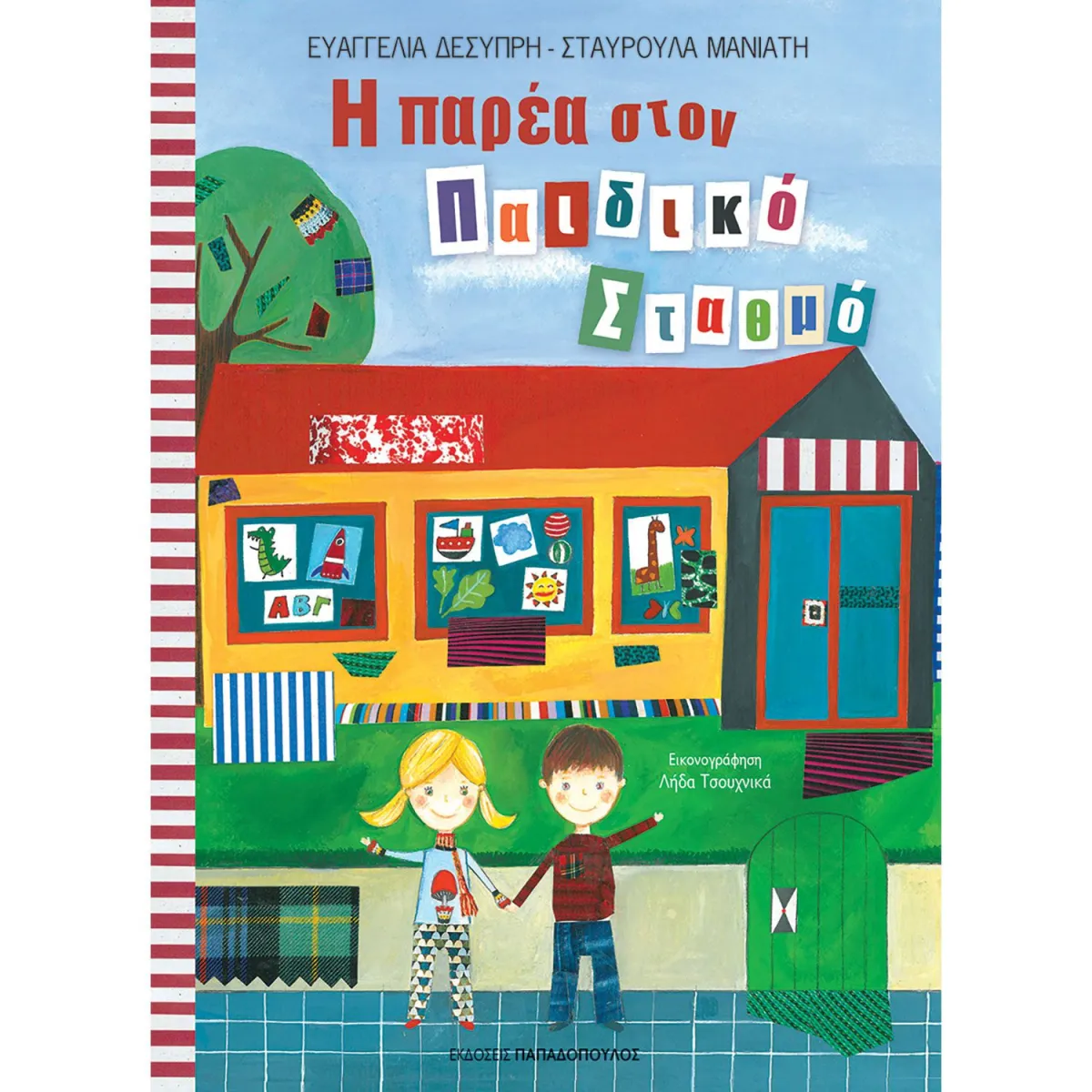 Η Παρέα στον Παιδικό Σταθμό