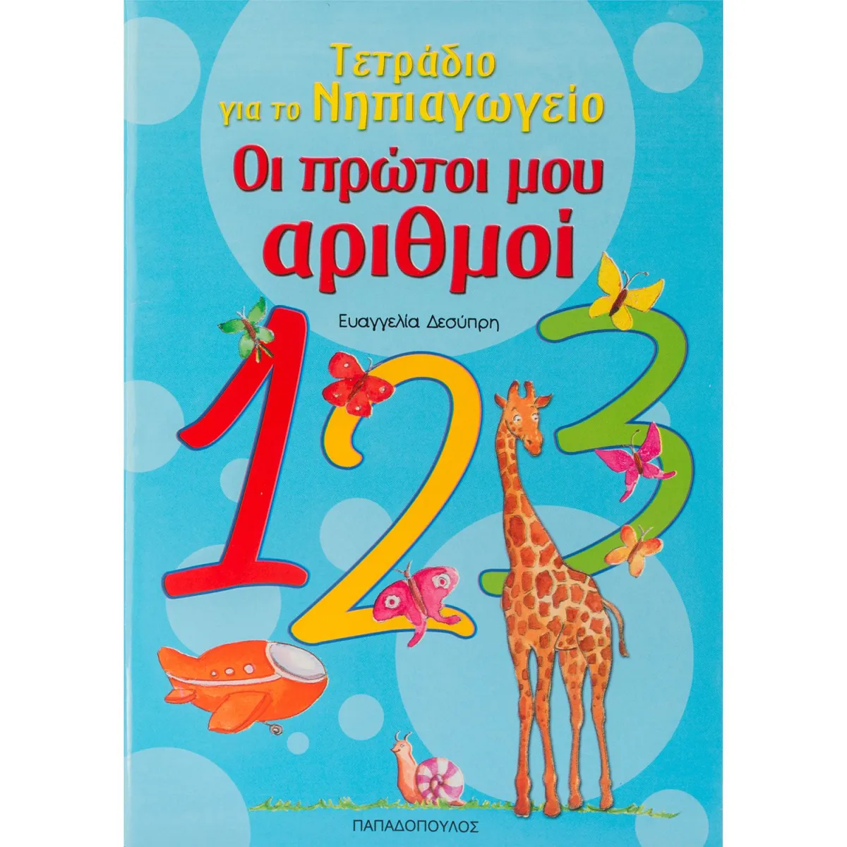 Οι Πρώτοι μου Αριθμοί για το Νηπιαγωγείο