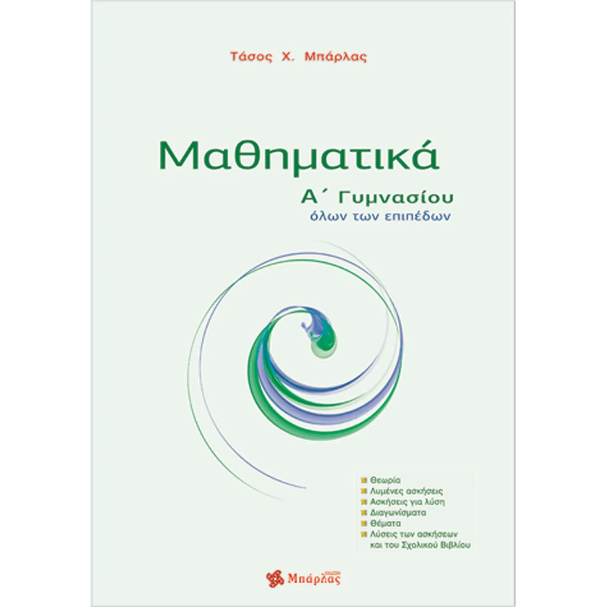 Μαθηματικά Α΄ Γυμνασίου