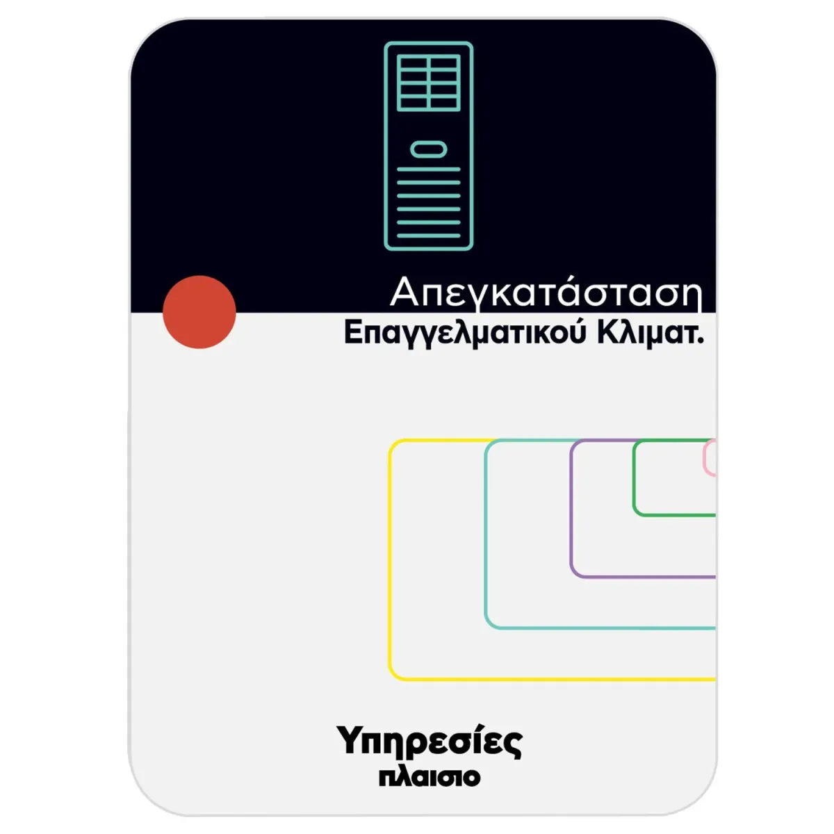 Απεγκατάσταση Επαγγελματικού Κλιματιστικού