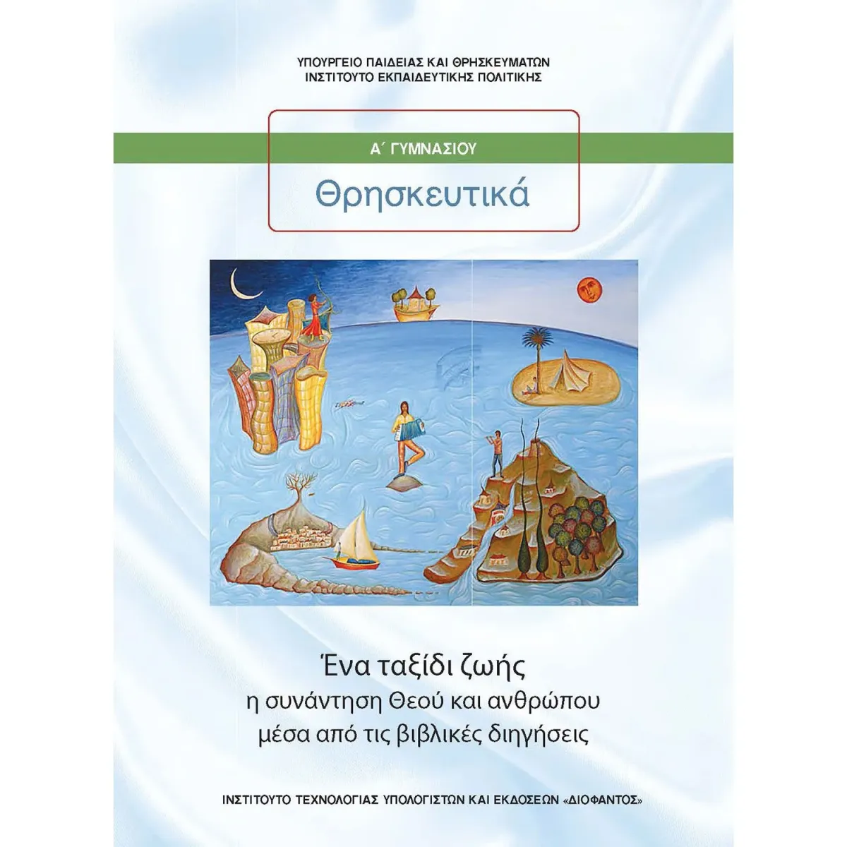Διόφαντος ΕΝΑ ΤΑΞΙΔΙ ΖΩΗΣ: ΘΡΗΣΚΕΥΤΙΚΑ Α ΓΥΜΝΑΣΙΟΥ