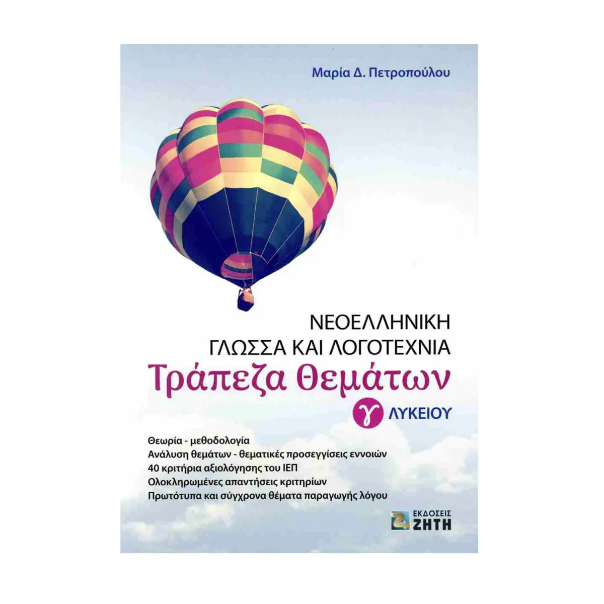 Τράπεζα Θέματων: Νεοελληνική Γλώσσα Και Λογοτεχνία Γ Λυκείου