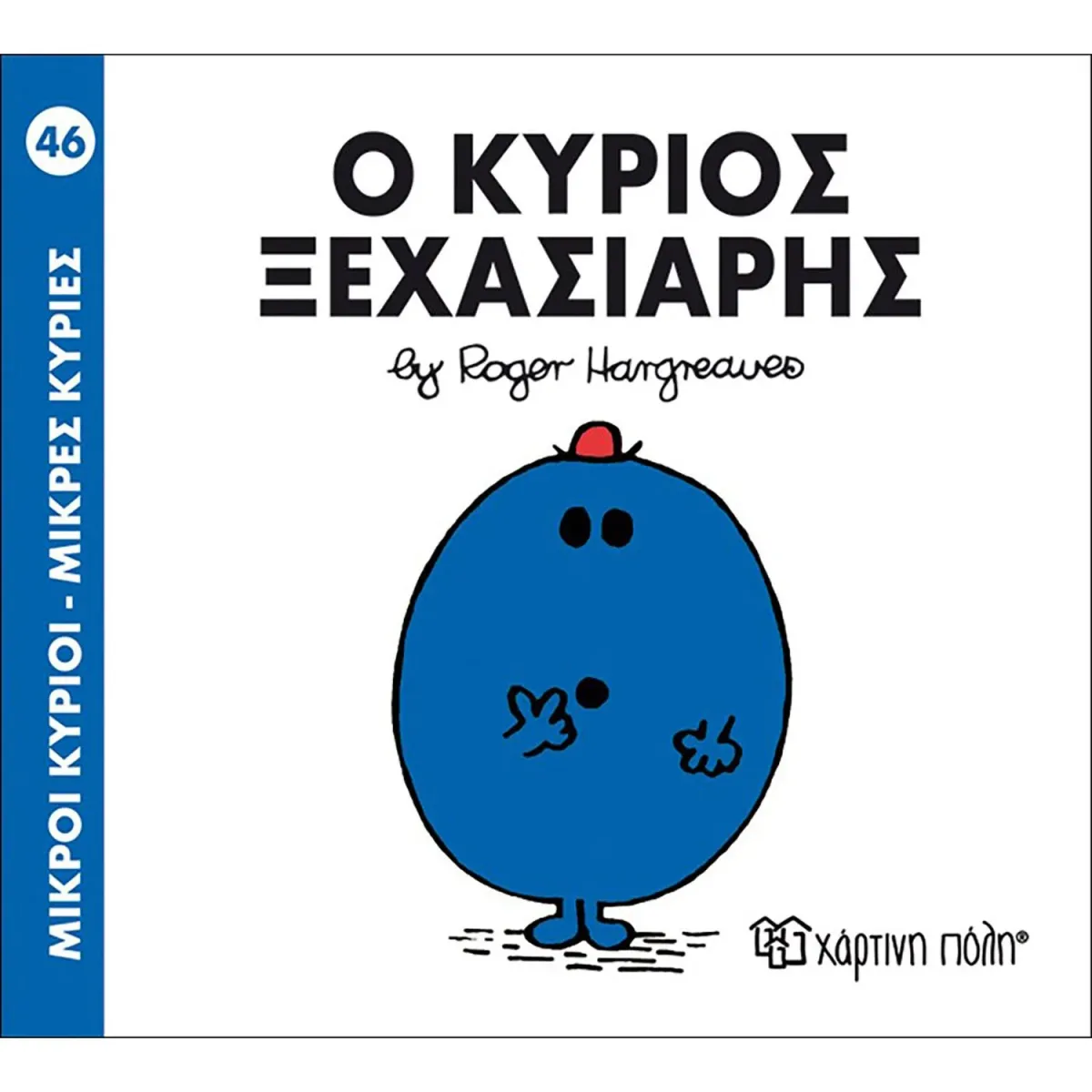 Χάρτινη Πόλη Ο κύριος ξεχασιάρης