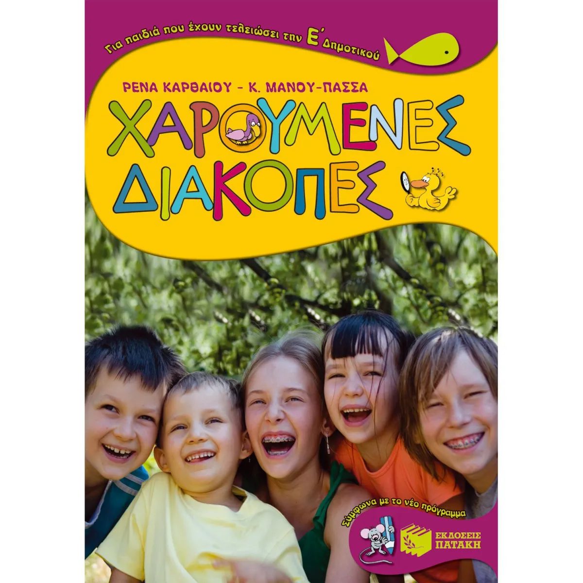 Χαρούμενες Διακοπές για Παιδιά που Έχουν Τελειώσει την Ε΄ Δημοτικού