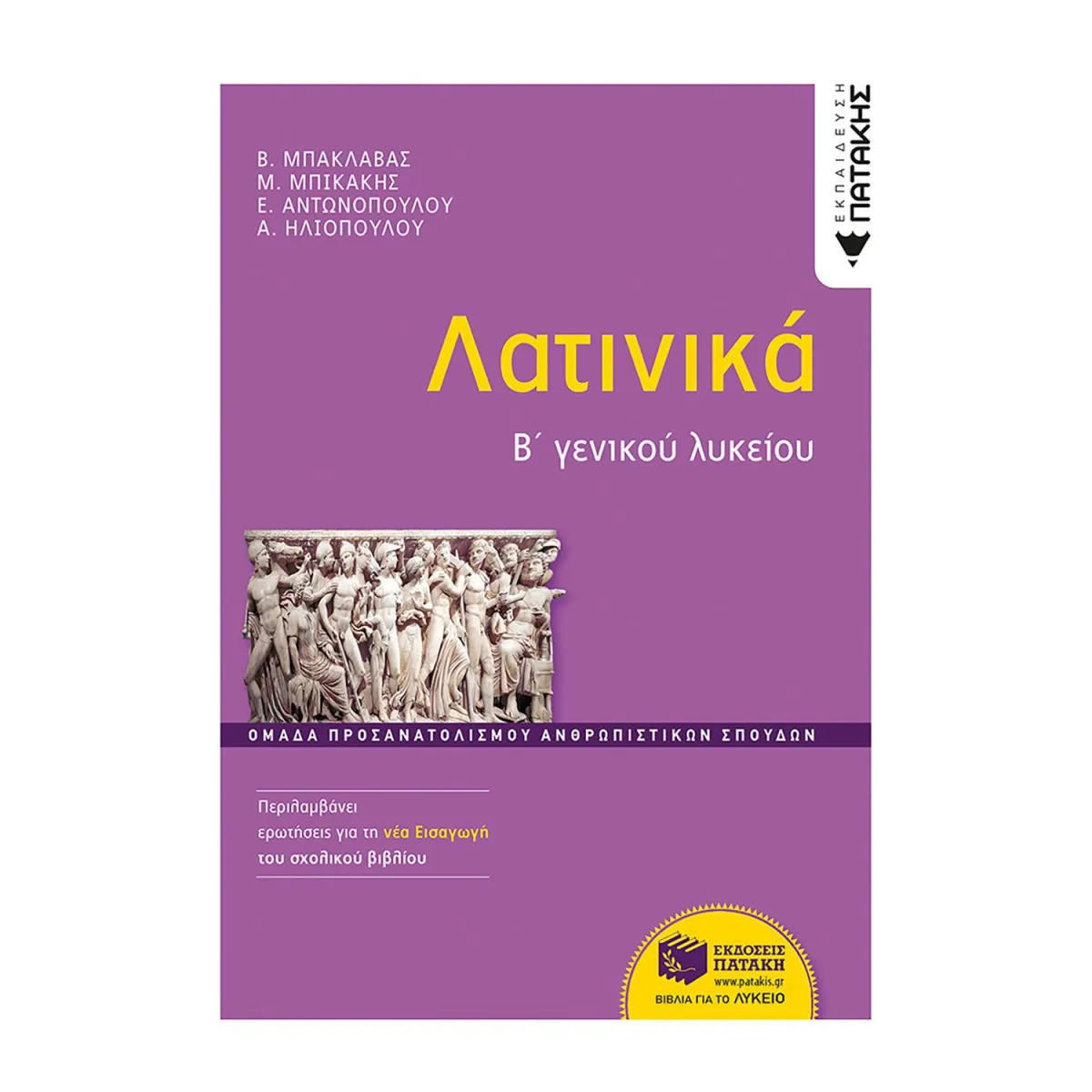 Λατινικά Β΄Γενικού Λυκείου