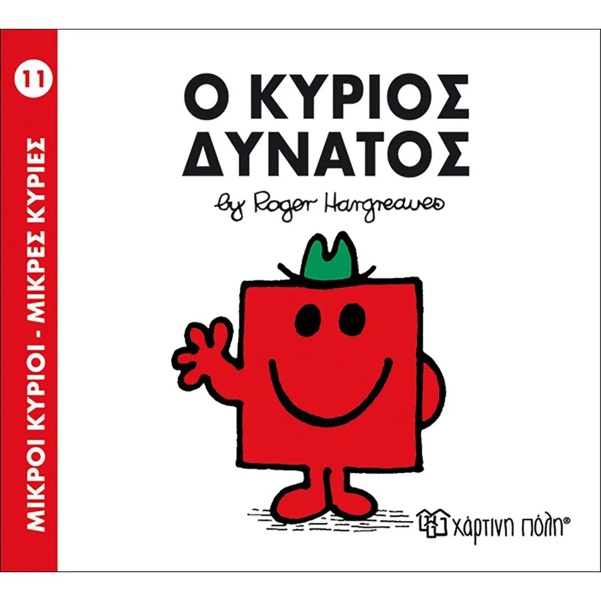 Χάρτινη Πόλη Ο κύριος Δυνατός