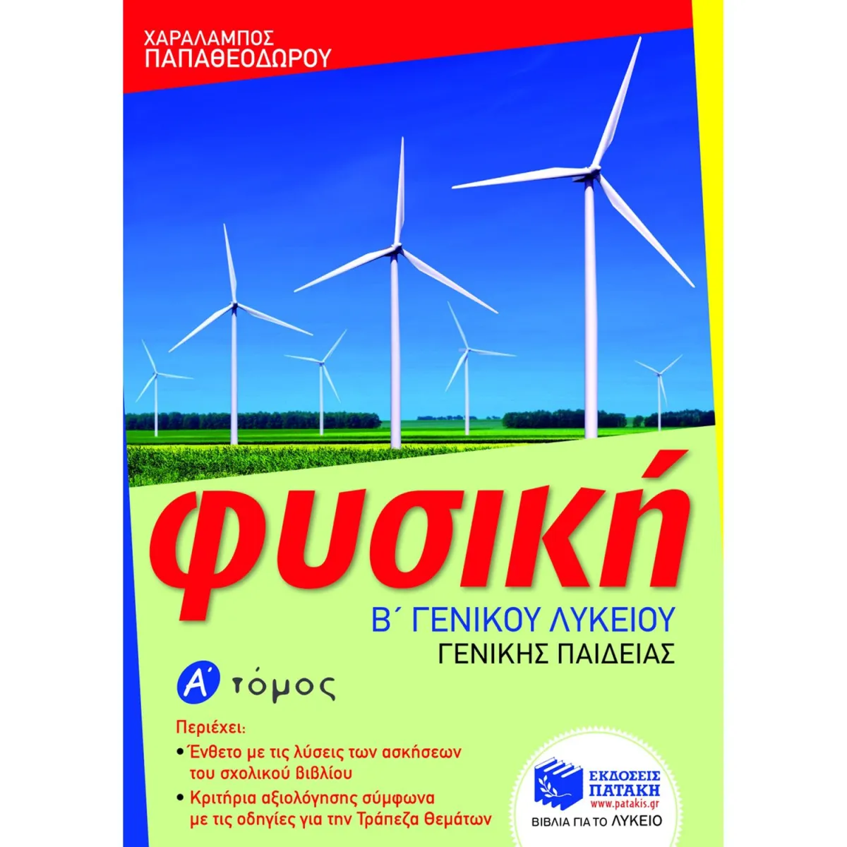 Φυσική Β΄ Λυκείου Α΄ Τεύχος