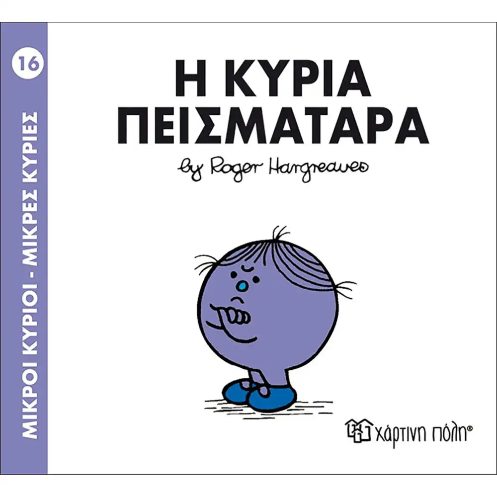 Χάρτινη Πόλη Η κυρία Πεισματάρα