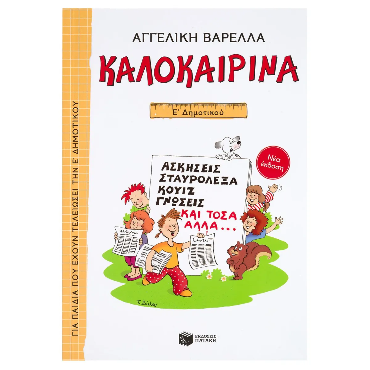 Καλοκαιρινά Για την Ε΄Δημοτικού