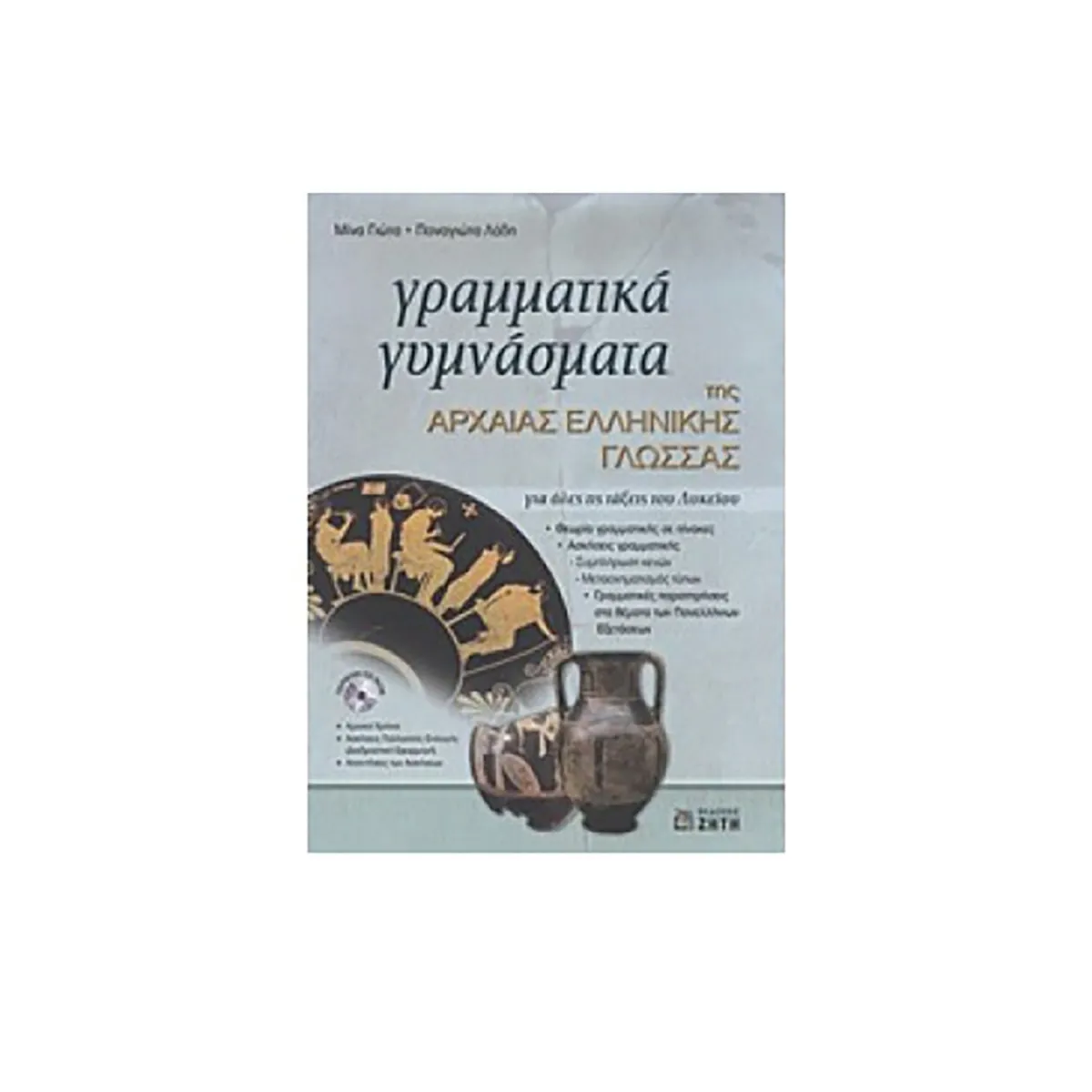 Γραμματικά Γυμνάσματα Της Αρχαίας Ελληνικής Γλώσσας