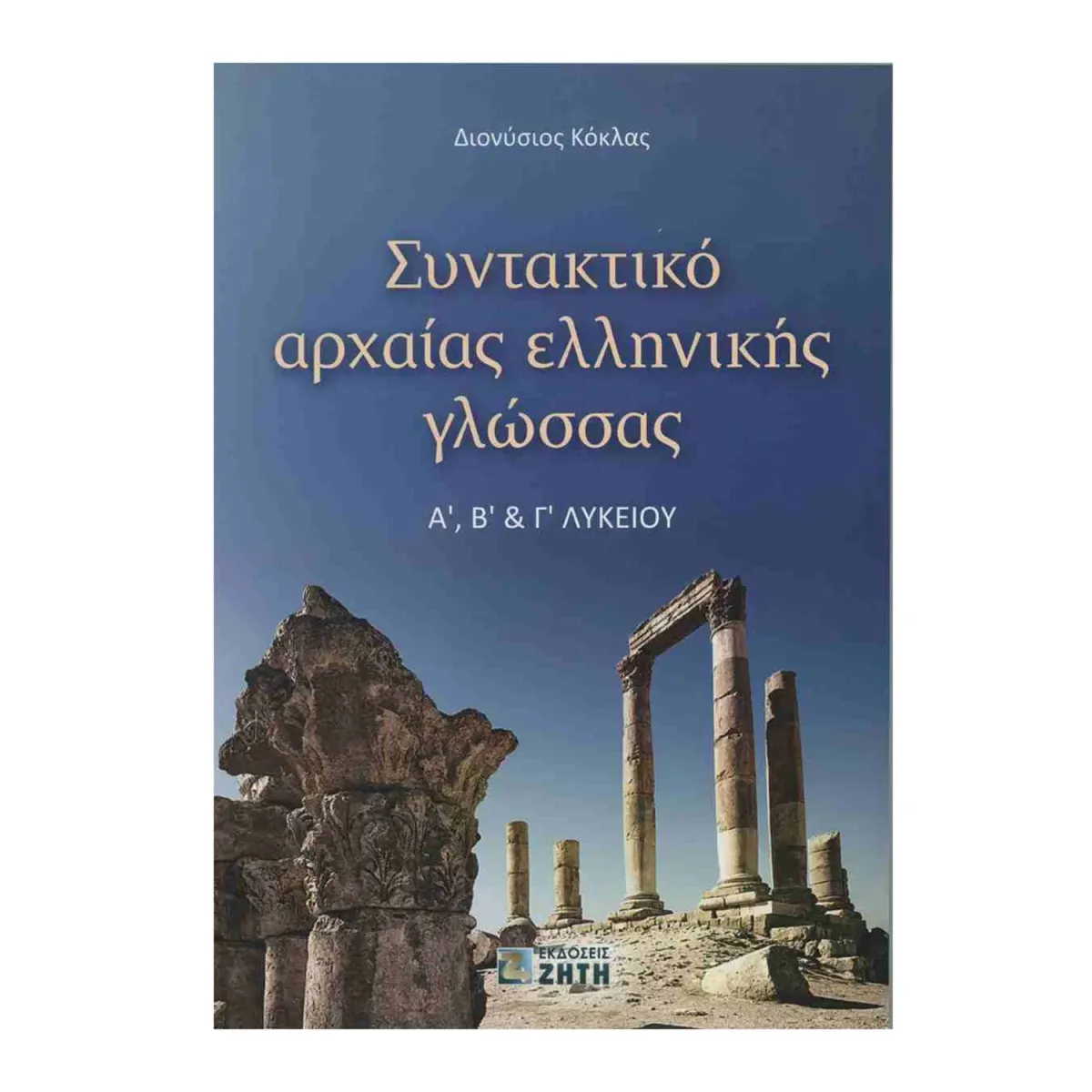 Ζήτη Συντακτικό Αρχαίας Ελληνικής Γλώσσας Α, Β Και Γ Λυκείου