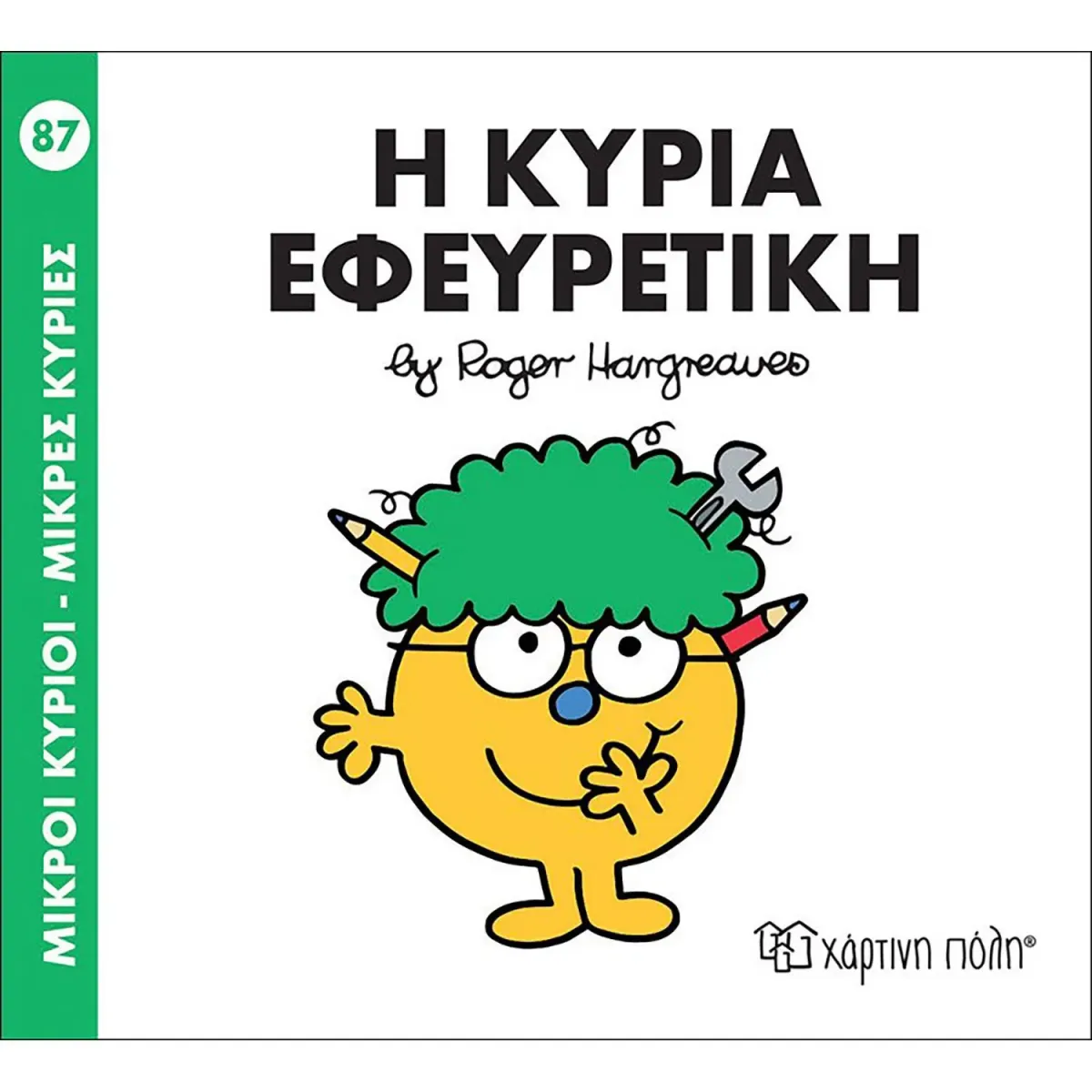 Χάρτινη Πόλη Η ΚΥΡΙΑ ΕΦΕΥΡΕΤΙΚΗ