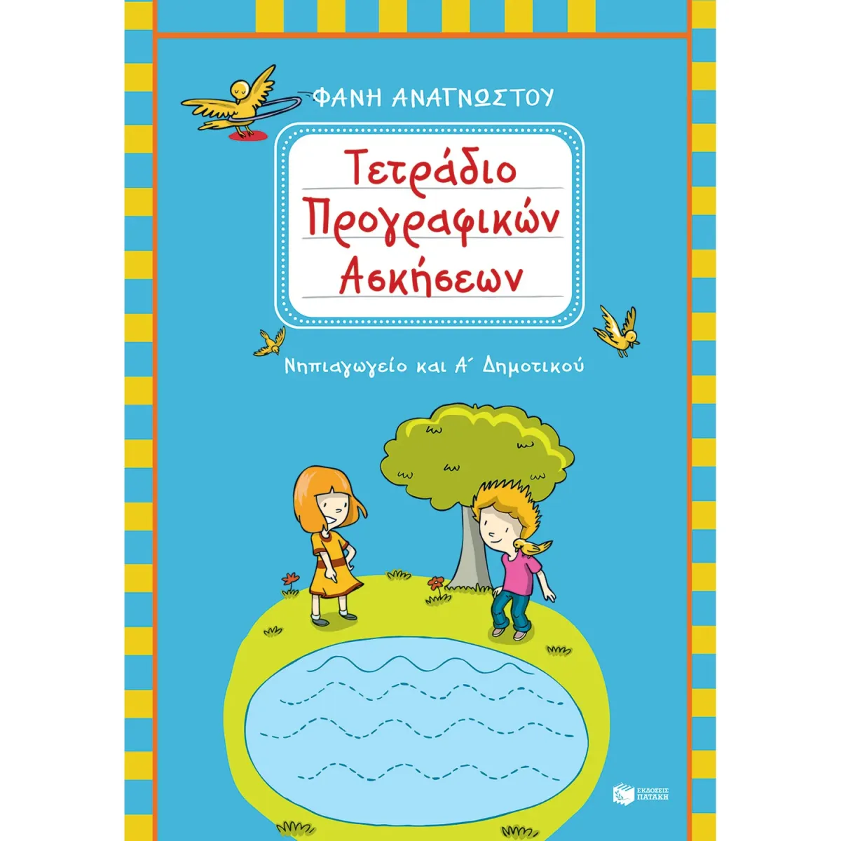 Εκδόσεις Πατάκη Τετράδιο προγραφικών ασκήσεων