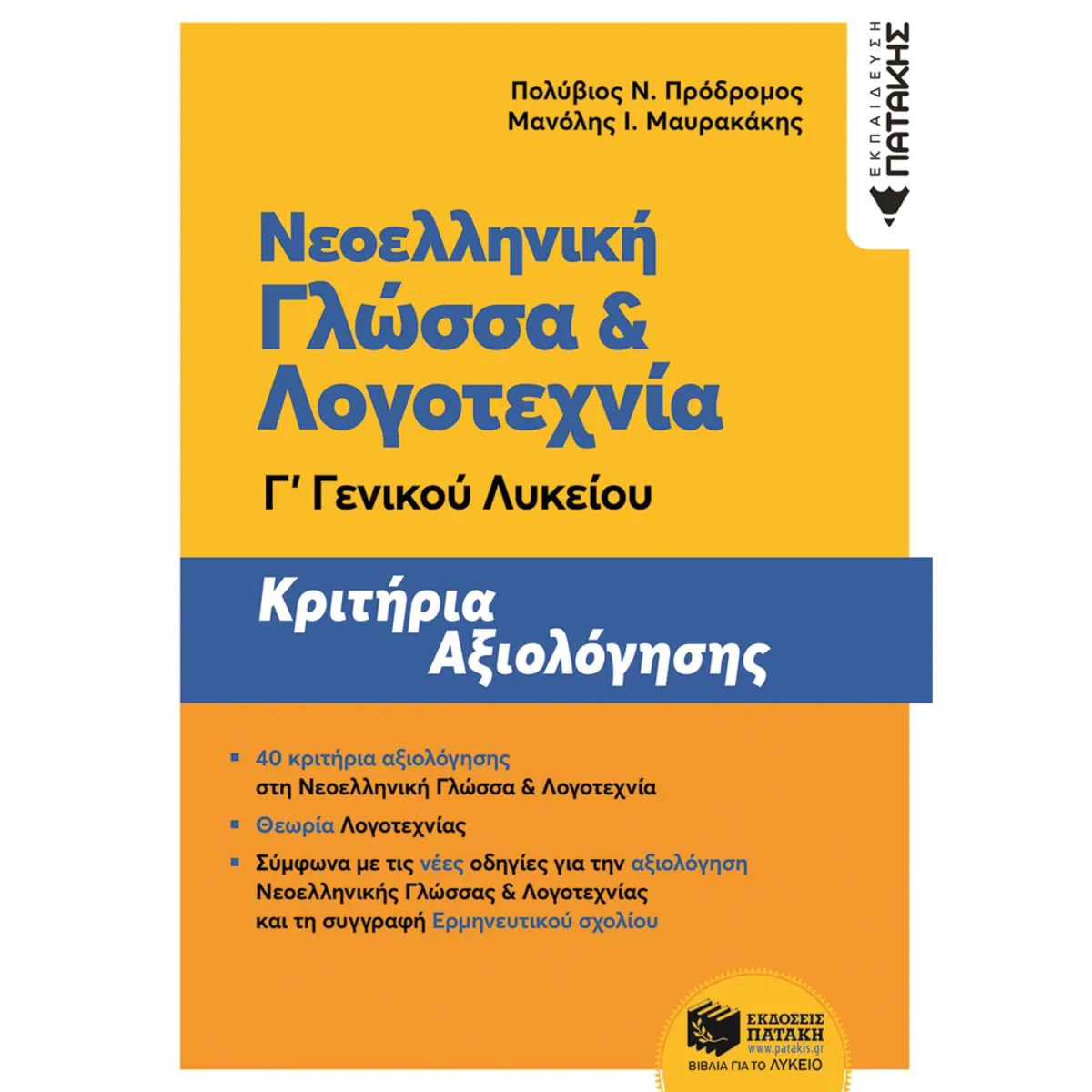 Νεοελληνική Γλώσσα και Λογοτεχνία Γ΄Γενικού Λυκείου: Κριτήρια Αξιολόγησης