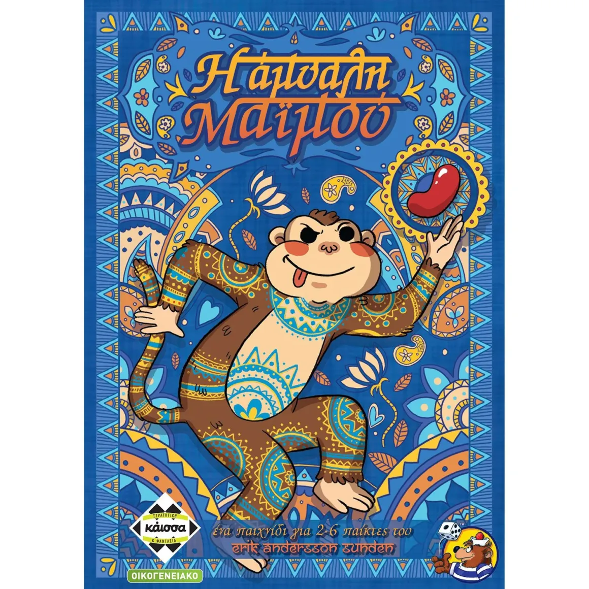 Κάισσα Η Άμυαλη Μαϊμού