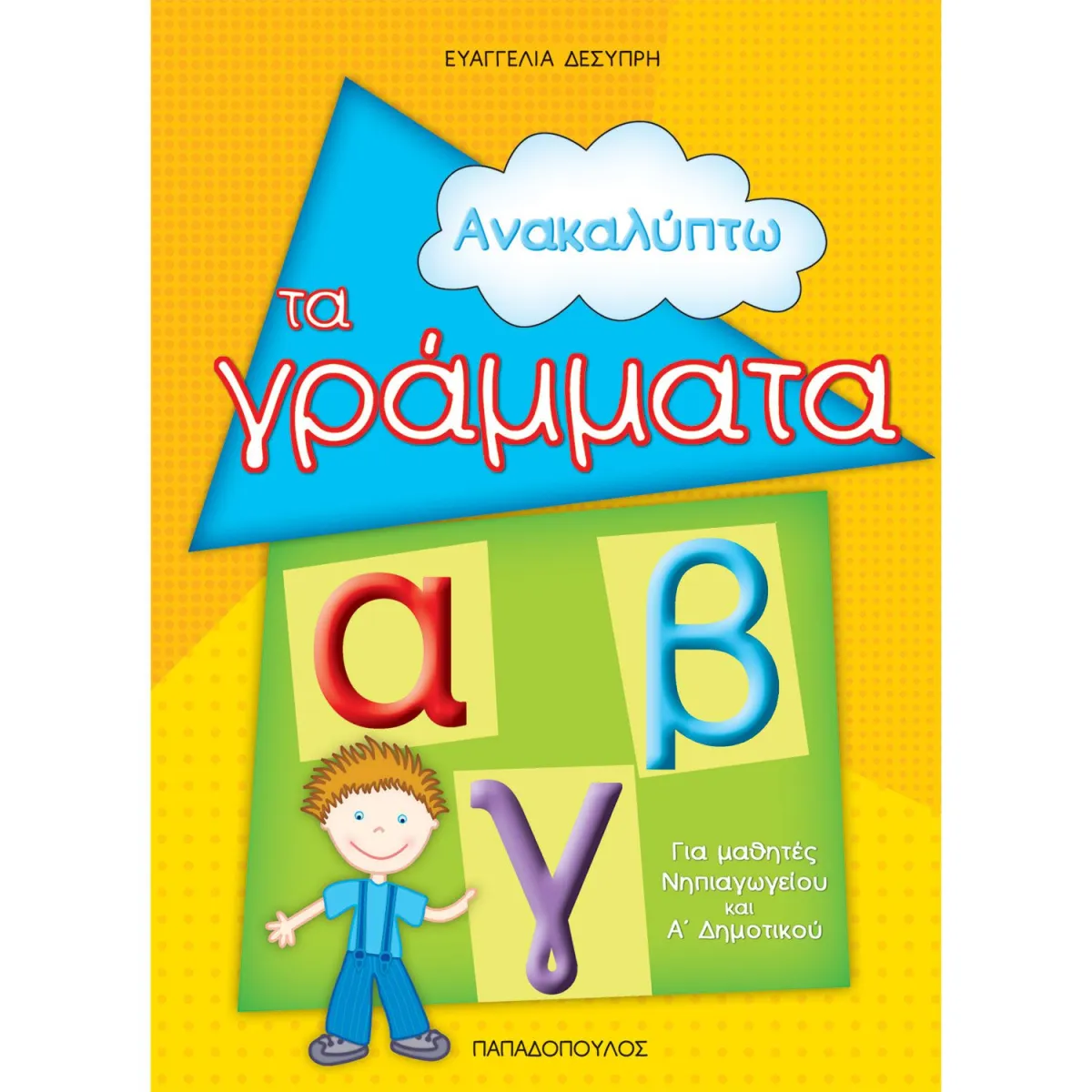 Ανακαλύπτω τα Γράμματα