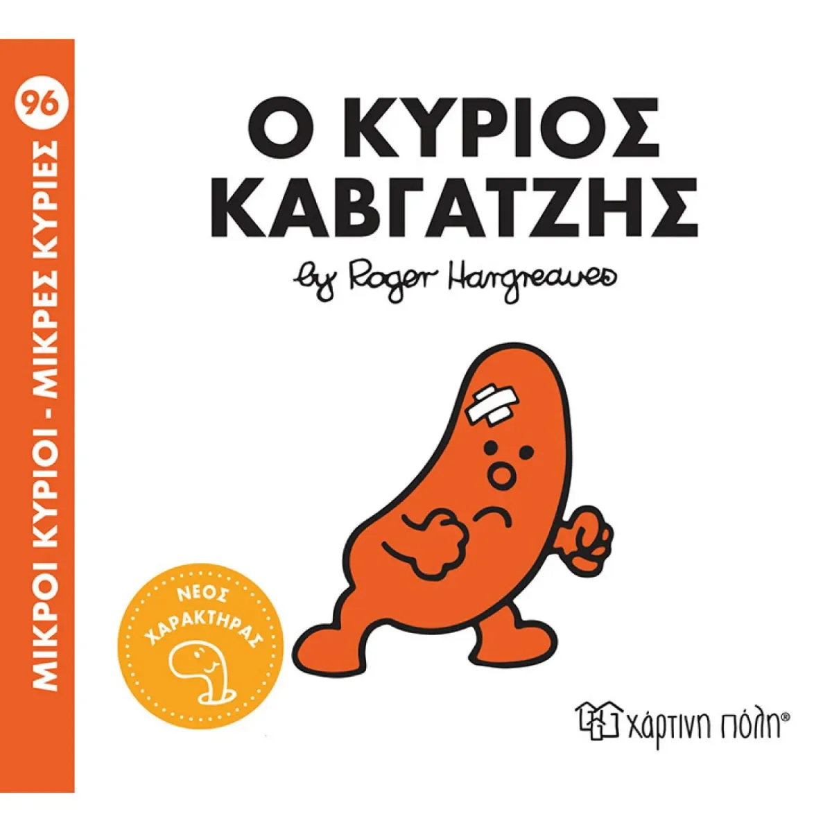 Χάρτινη Πόλη Ο κύριος Καβγατζής