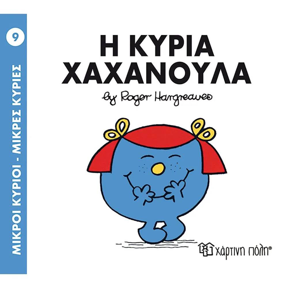 Χάρτινη Πόλη Η κυρία Χαχανούλα
