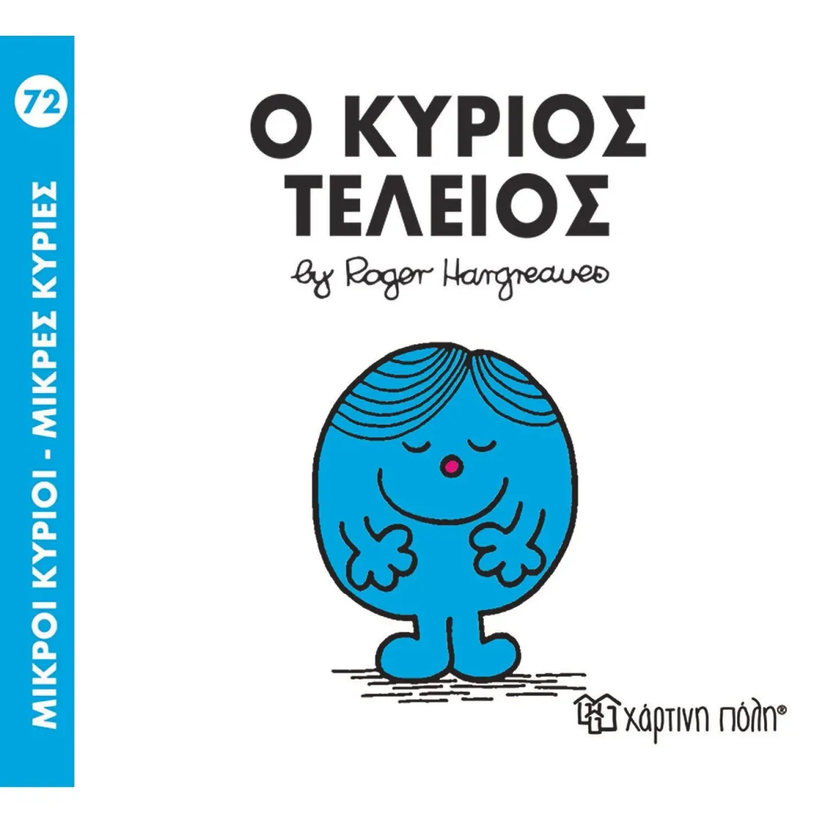 Χάρτινη Πόλη Ο ΚΥΡΙΟΣ ΤΕΛΕΙΟΣ