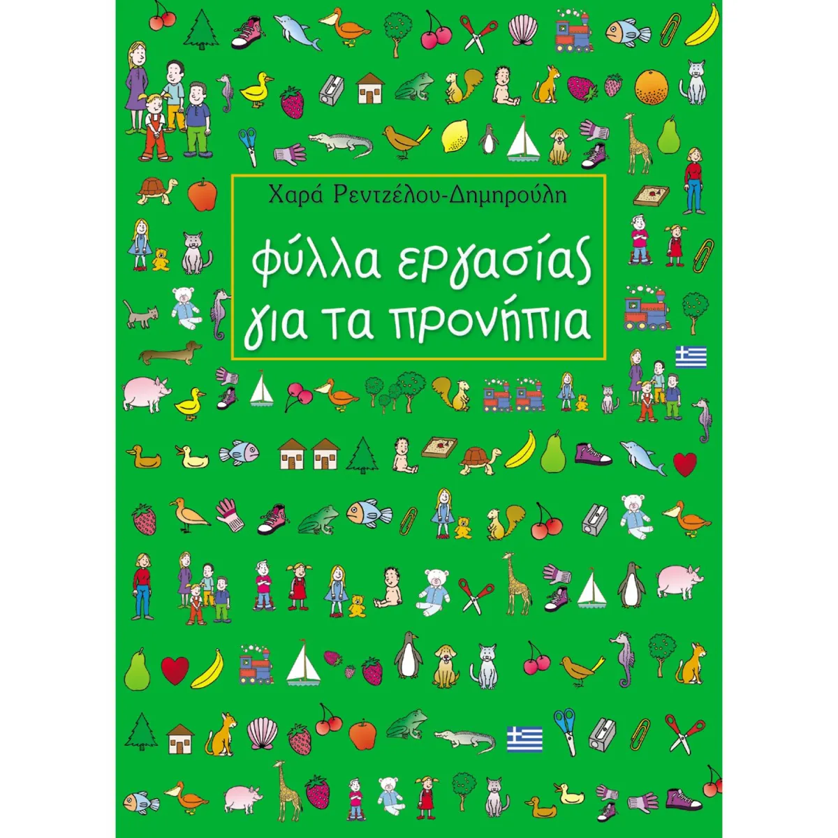 Φύλλα Εργασίας για τα Προνήπια