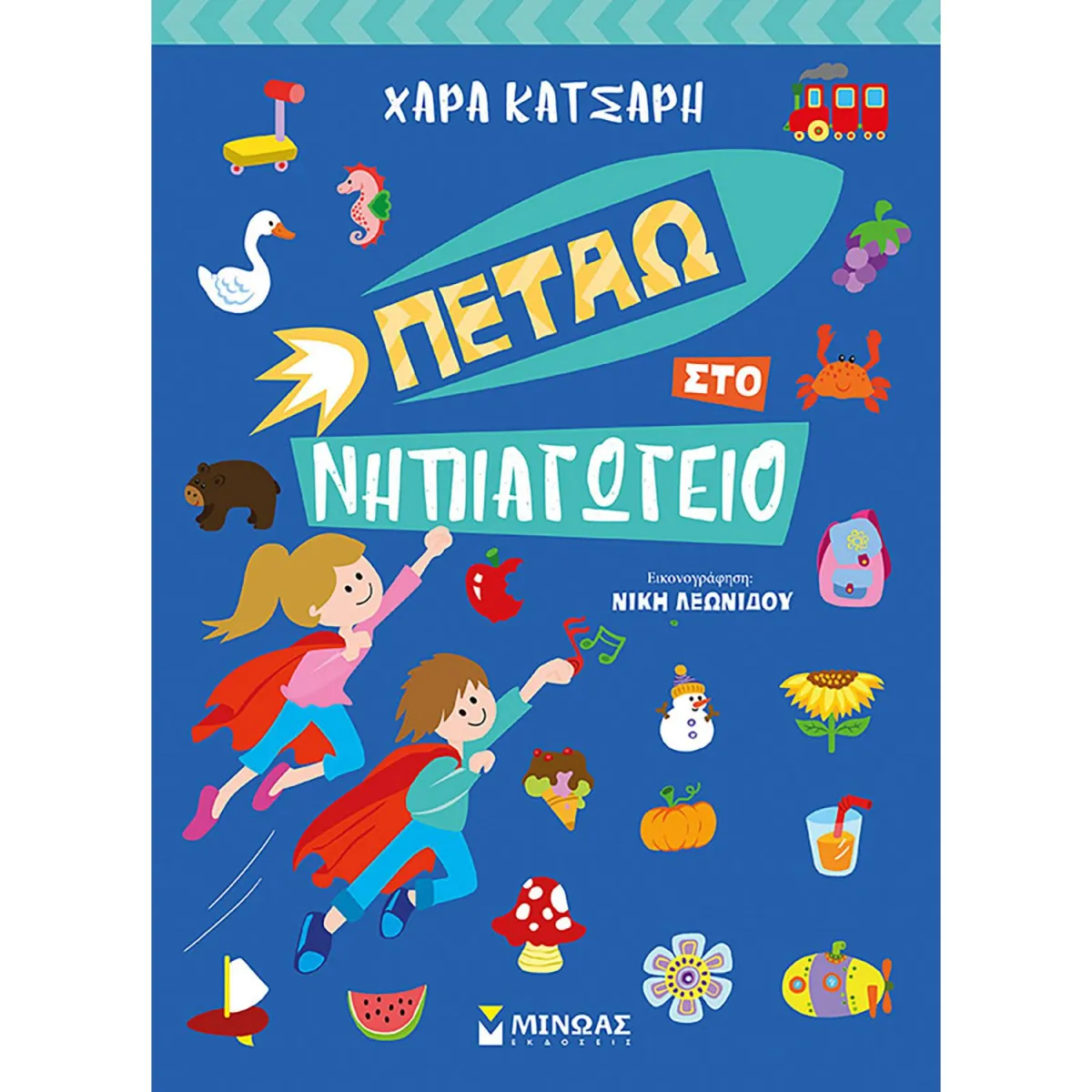 Πετάω Στο Νηπιαγωγείο