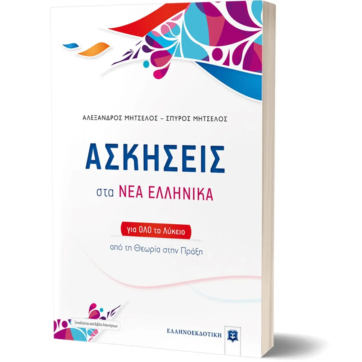 Ελληνοεκδοτική Ασκήσεις Στα Νέα Ελληνικά Για Όλο Το Λύκειο