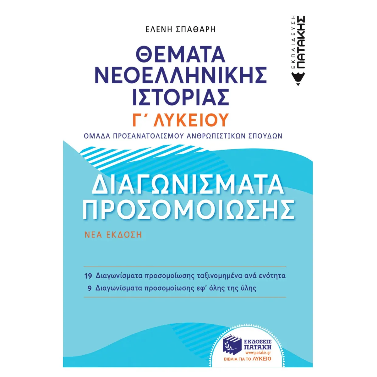 Εκδόσεις Πατάκη Θέματα Νεοελληνικής Ιστορίας Γ΄ Λυκείου