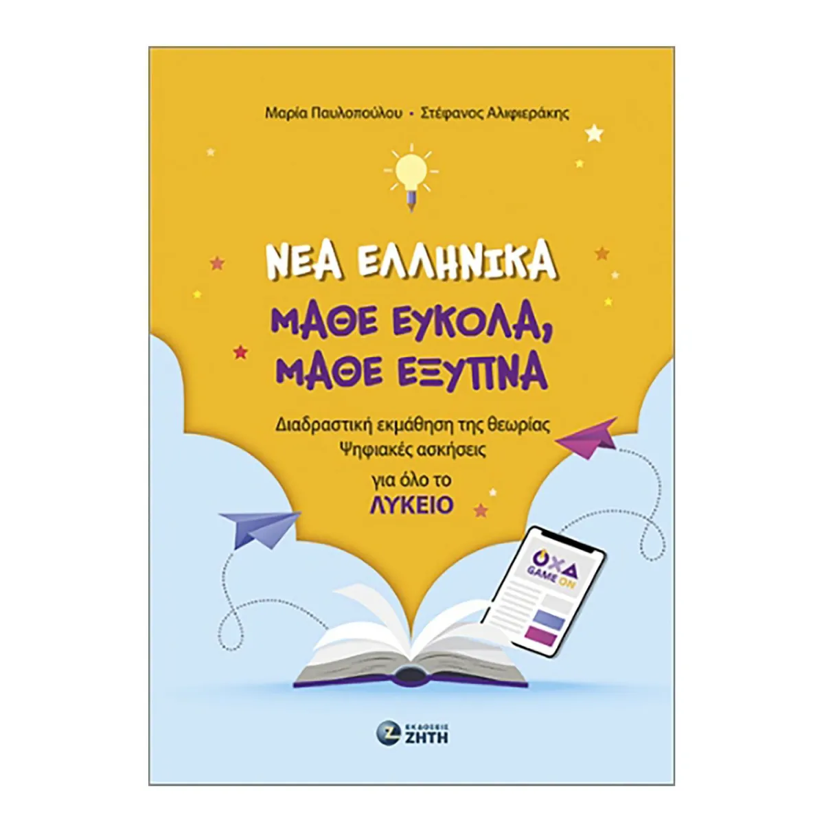 Νέα Ελληνικά. Μάθε Εύκολα. Μάθε Έξυπνα